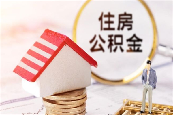 公司没给开公积金账户_黑龙江公积金代办在职离职封存服务